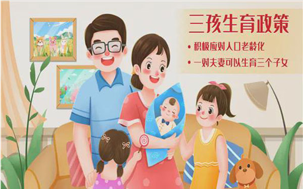 实行三胎政策是为解决老龄化问题