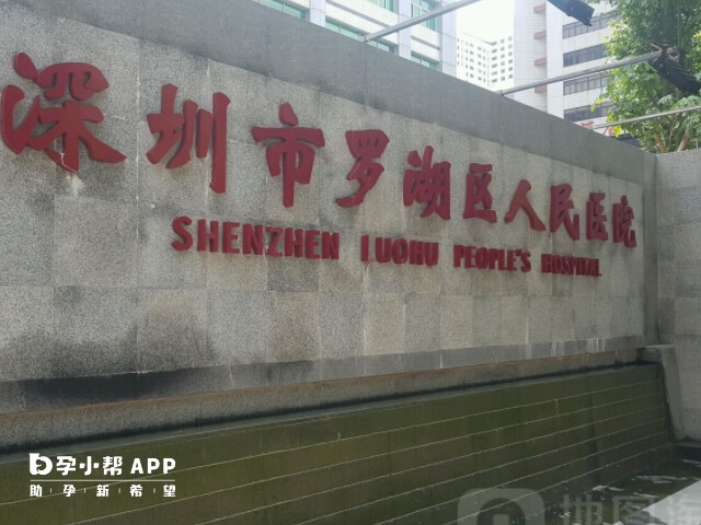 深圳市羅湖區人民醫院