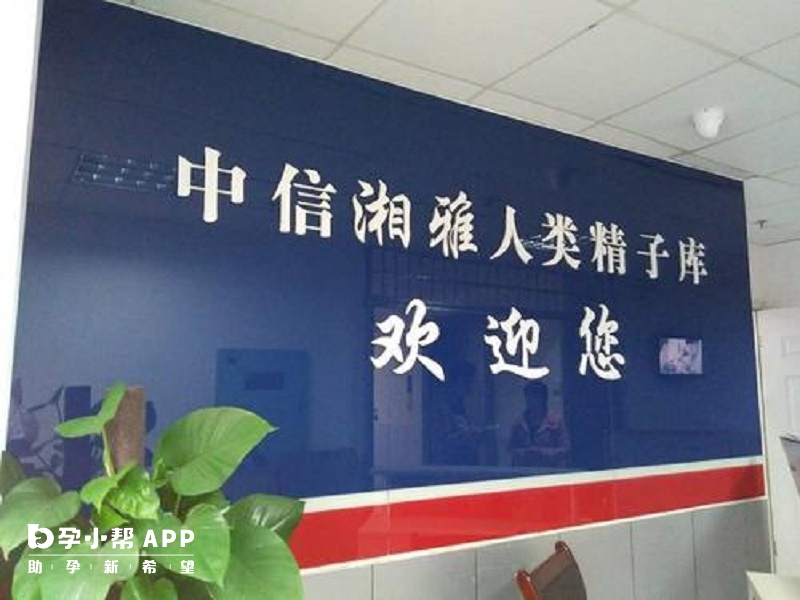 中信湘雅遺傳與生殖專科醫院有人類精子庫