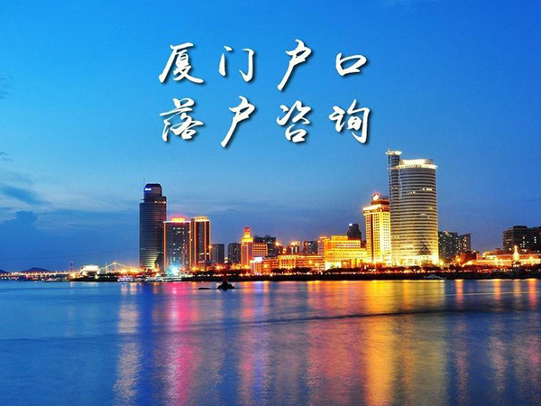 落戶廈門有條件