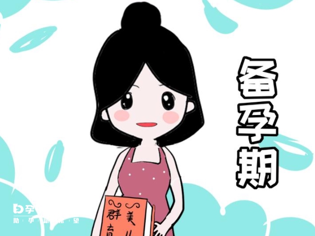 凱貝爾輔酶q10對備孕有用