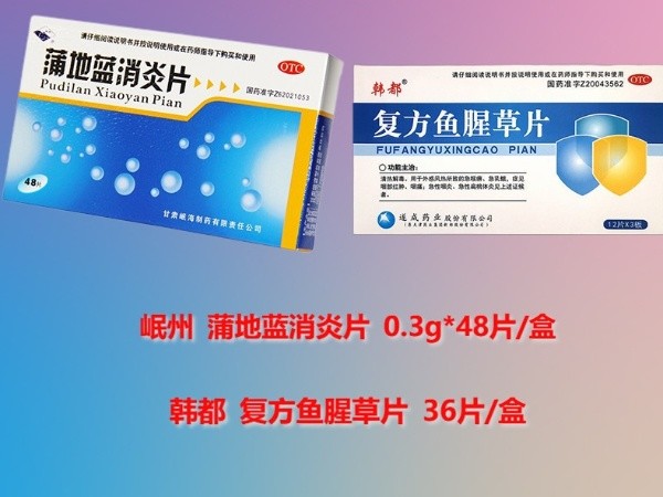 儿童发烧选择蒲地蓝和复方鱼腥草都好